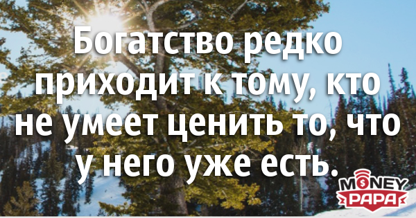 moneypapa.ru - bogatstvo redko prihodit k tomu...