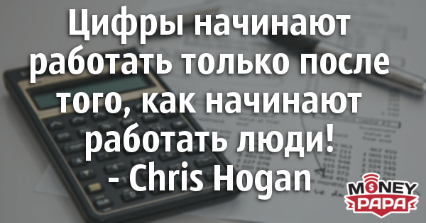 moneypapa.ru - chris hogan - cifry nachinayut rabotat tolko posle togo...