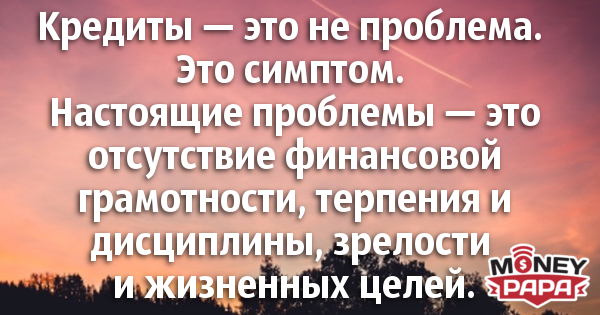 moneypapa.ru - kredity eto ne problema eto simptom...